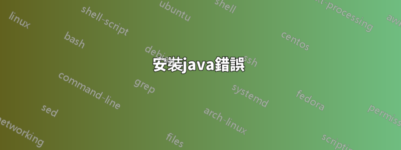 安裝java錯誤