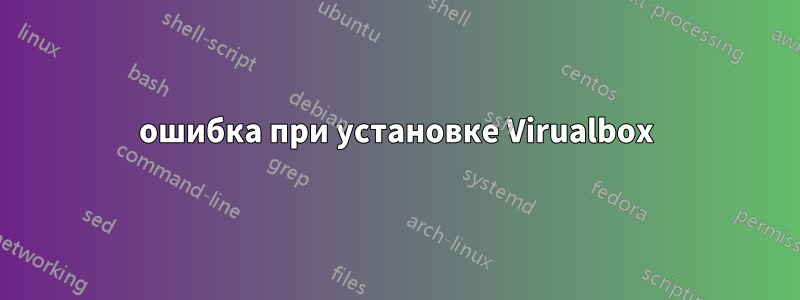 ошибка при установке Virualbox