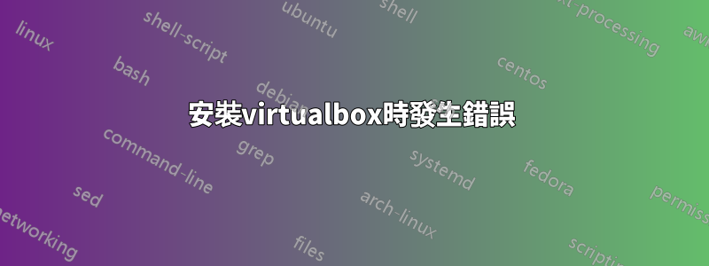 安裝virtualbox時發生錯誤