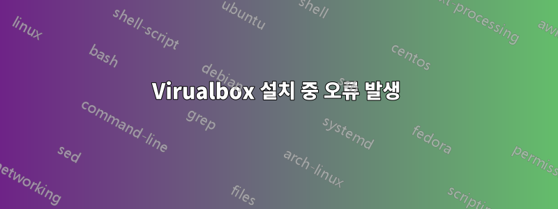 Virualbox 설치 중 오류 발생