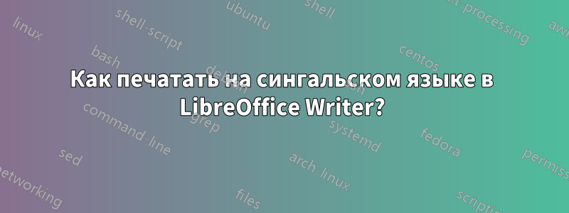 Как печатать на сингальском языке в LibreOffice Writer?