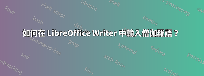 如何在 LibreOffice Writer 中輸入僧伽羅語？