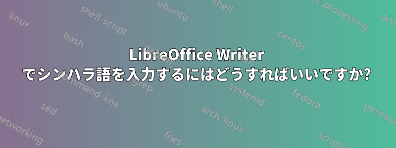 LibreOffice Writer でシンハラ語を入力するにはどうすればいいですか?