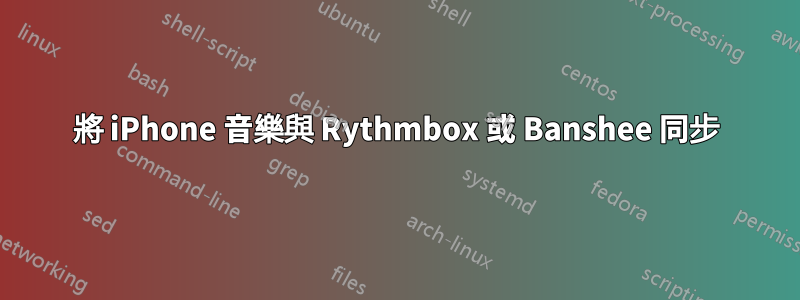 將 iPhone 音樂與 Rythmbox 或 Banshee 同步