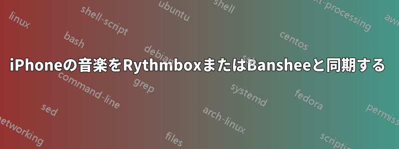 iPhoneの音楽をRythmboxまたはBansheeと同期する