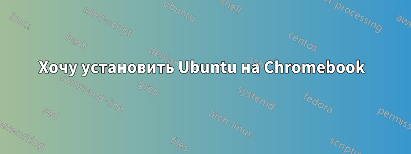 Хочу установить Ubuntu на Chromebook 