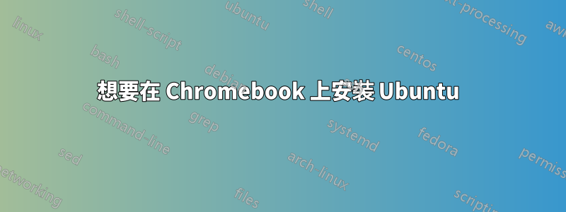 想要在 Chromebook 上安裝 Ubuntu 