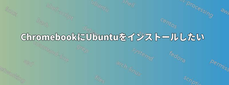 ChromebookにUbuntuをインストールしたい 