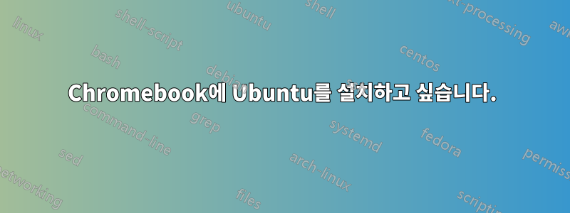 Chromebook에 Ubuntu를 설치하고 싶습니다.