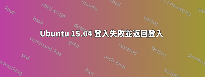 Ubuntu 15.04 登入失敗並返回登入