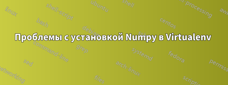 Проблемы с установкой Numpy в Virtualenv