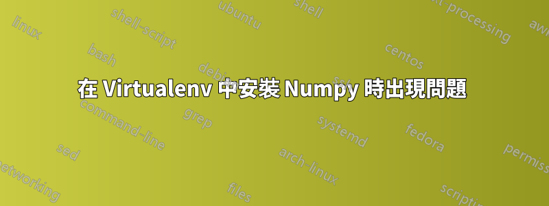 在 Virtualenv 中安裝 Numpy 時出現問題