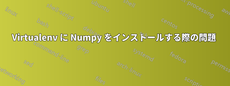 Virtualenv に Numpy をインストールする際の問題