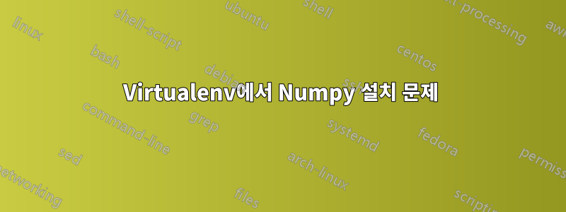 Virtualenv에서 Numpy 설치 문제