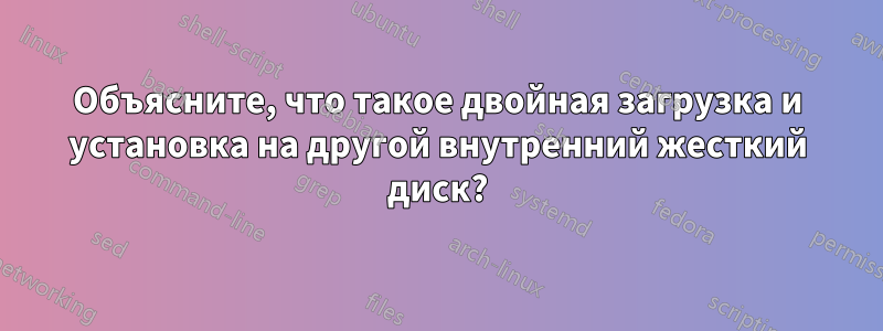 Объясните, что такое двойная загрузка и установка на другой внутренний жесткий диск?