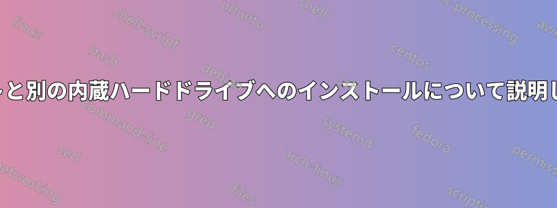 デュアルブートと別の内蔵ハードドライブへのインストールについて説明してください。