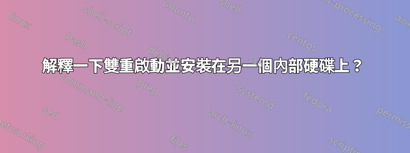 解釋一下雙重啟動並安裝在另一個內部硬碟上？