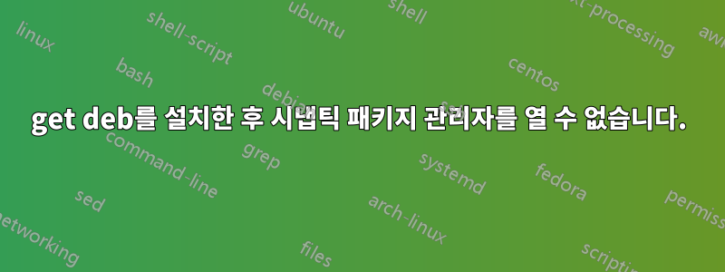 get deb를 설치한 후 시냅틱 패키지 관리자를 열 수 없습니다.