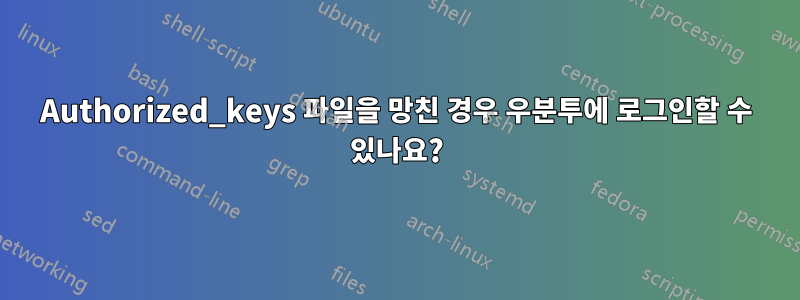 Authorized_keys 파일을 망친 경우 우분투에 로그인할 수 있나요?