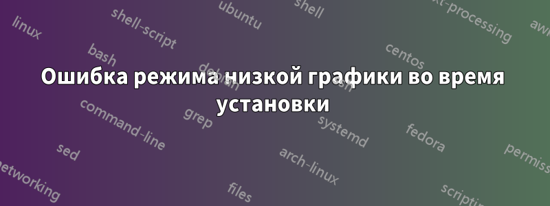 Ошибка режима низкой графики во время установки