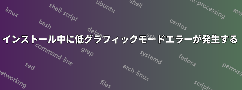 インストール中に低グラフィックモードエラーが発生する