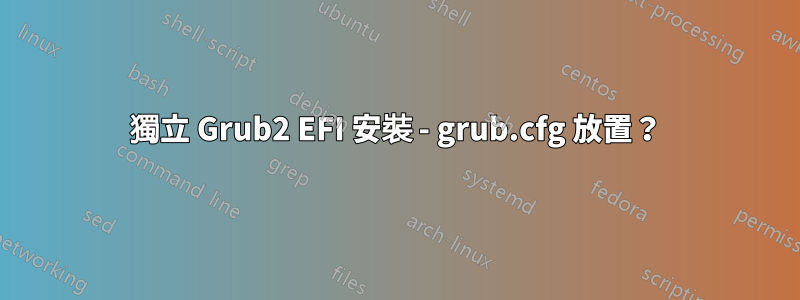 獨立 Grub2 EFI 安裝 - grub.cfg 放置？