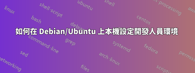 如何在 Debian/Ubuntu 上本機設定開發人員環境