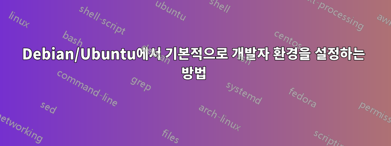 Debian/Ubuntu에서 기본적으로 개발자 환경을 설정하는 방법