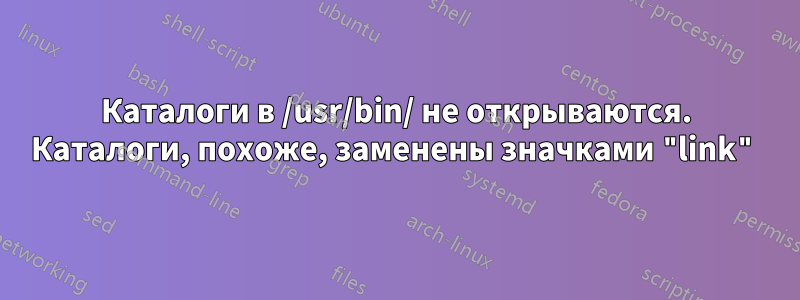 Каталоги в /usr/bin/ не открываются. Каталоги, похоже, заменены значками "link"