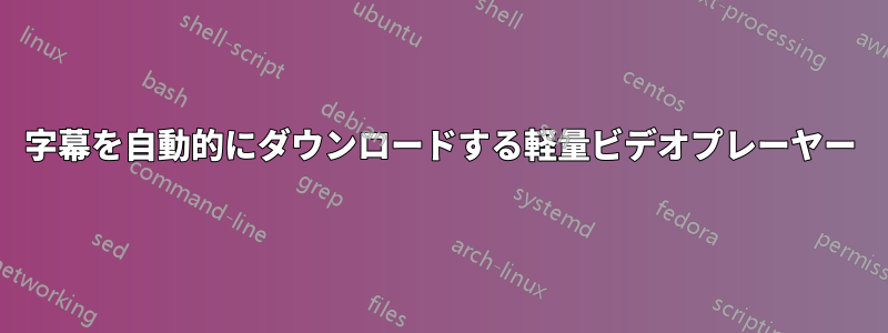 字幕を自動的にダウンロードする軽量ビデオプレーヤー