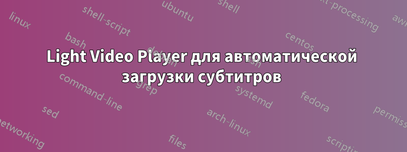 Light Video Player для автоматической загрузки субтитров