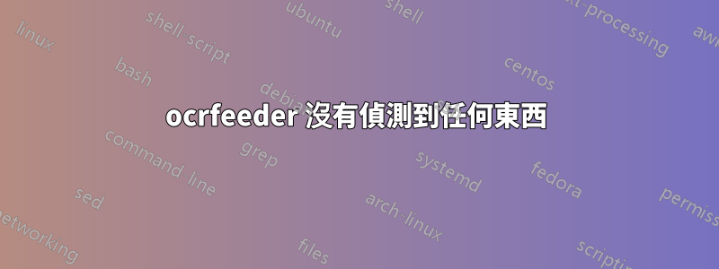 ocrfeeder 沒有偵測到任何東西