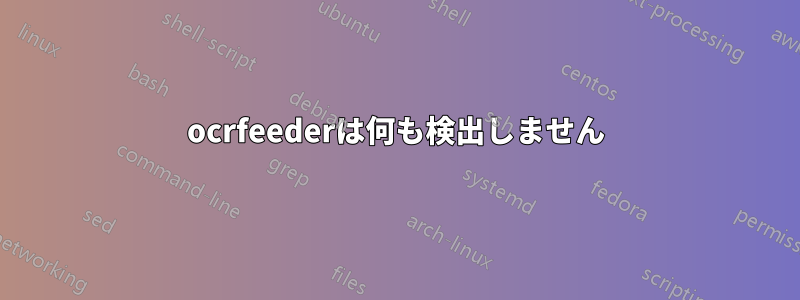 ocrfeederは何も検出しません