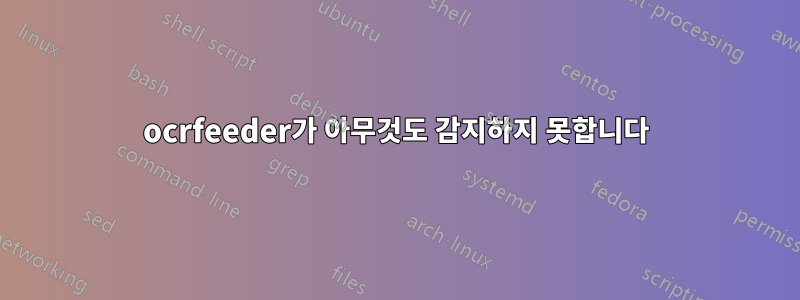 ocrfeeder가 아무것도 감지하지 못합니다