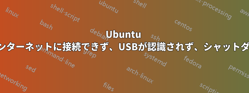 Ubuntu 14.04、WiFi接続はできるがインターネットに接続できず、USBが認識されず、シャットダウンや再起動が適切にできない