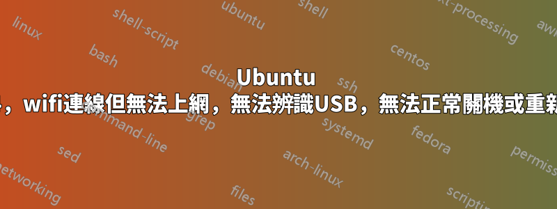 Ubuntu 14.04，wifi連線但無法上網，無法辨識USB，無法正常關機或重新啟動