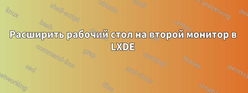 Расширить рабочий стол на второй монитор в LXDE