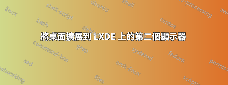 將桌面擴展到 LXDE 上的第二個顯示器