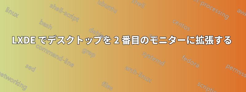 LXDE でデスクトップを 2 番目のモニターに拡張する