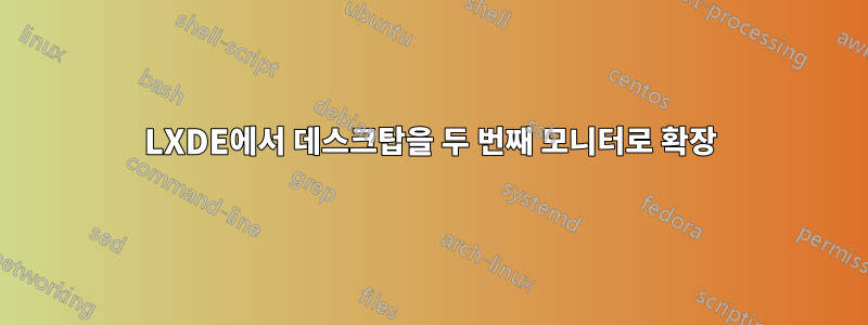 LXDE에서 데스크탑을 두 번째 모니터로 확장