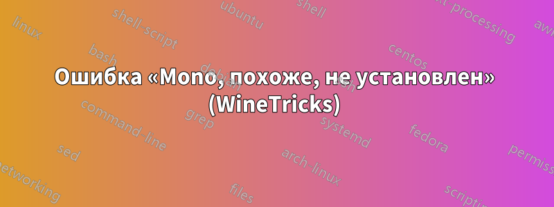 Ошибка «Mono, похоже, не установлен» (WineTricks)