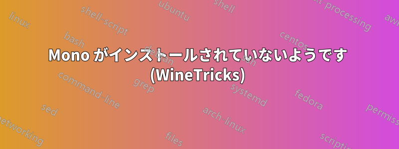 Mono がインストールされていないようです (WineTricks)