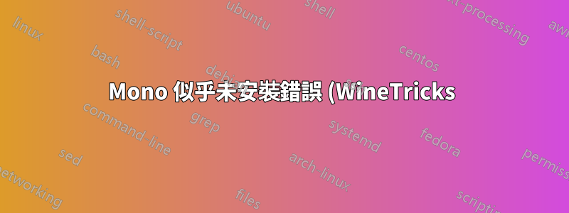 Mono 似乎未安裝錯誤 (WineTricks)