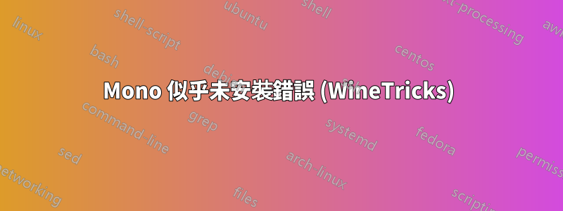 Mono 似乎未安裝錯誤 (WineTricks)