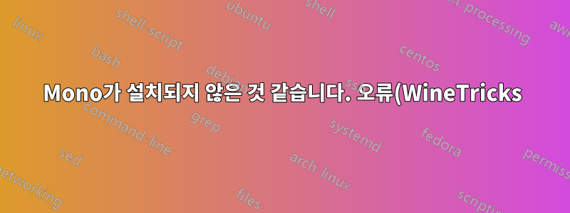 Mono가 설치되지 않은 것 같습니다. 오류(WineTricks)