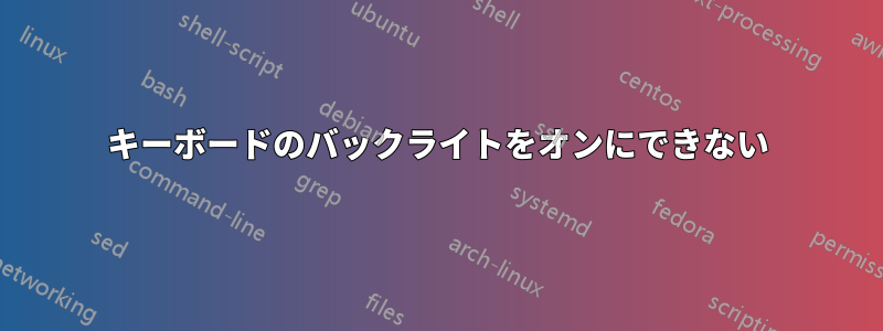 キーボードのバックライトをオンにできない