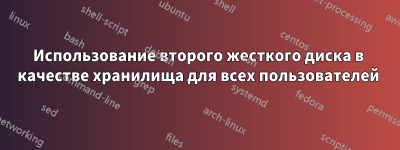 Использование второго жесткого диска в качестве хранилища для всех пользователей