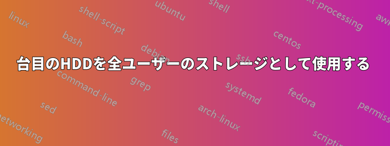 2台目のHDDを全ユーザーのストレージとして使用する