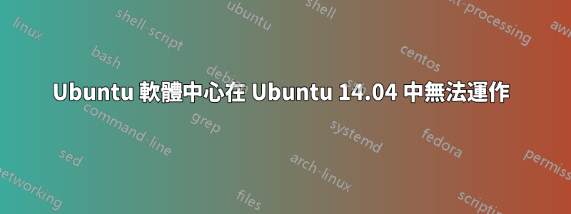 Ubuntu 軟體中心在 Ubuntu 14.04 中無法運作 