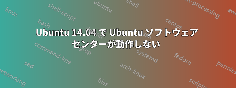 Ubuntu 14.04 で Ubuntu ソフトウェア センターが動作しない 